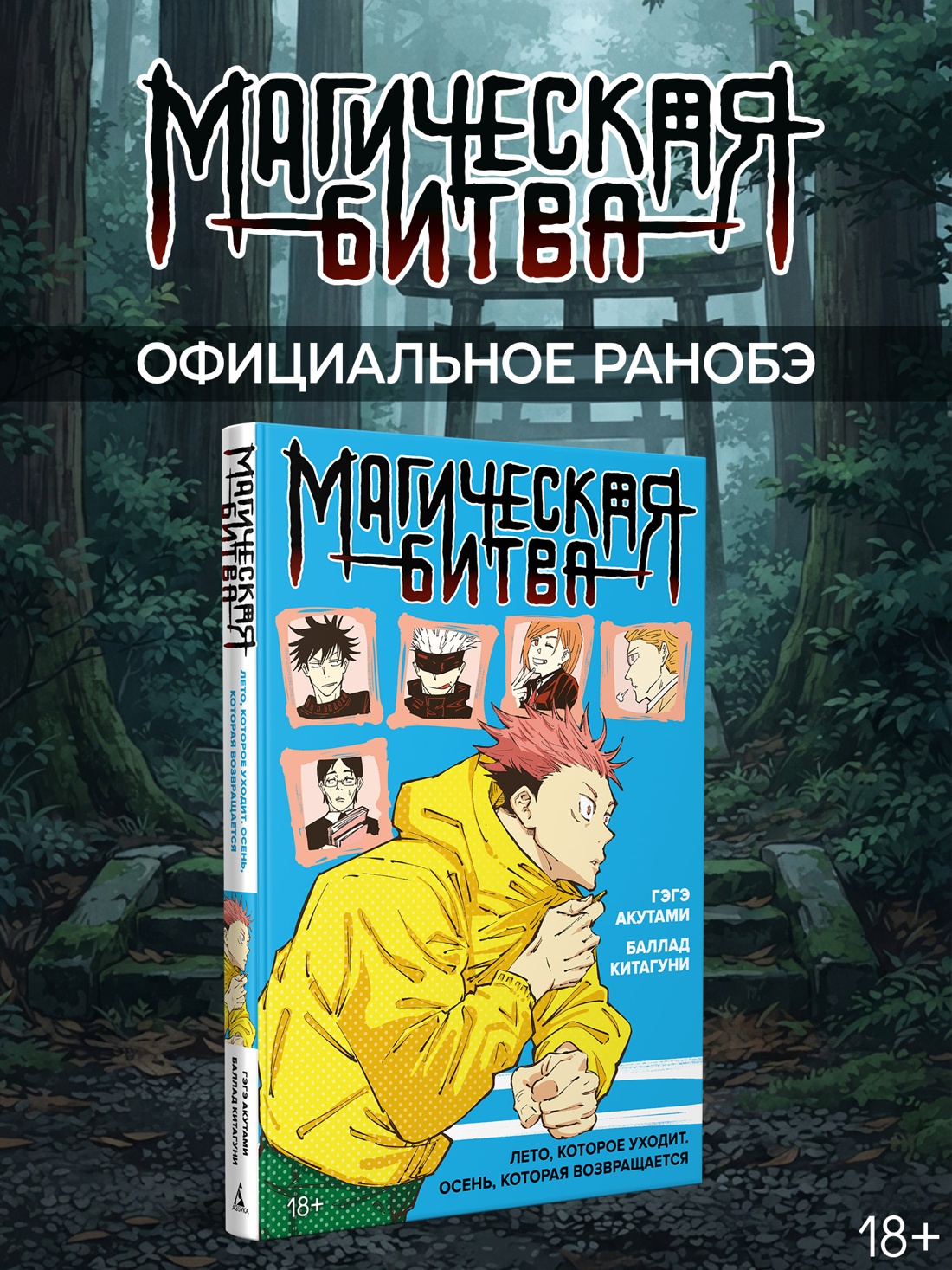 Промо материал к книге "Магическая битва. Лето, которое уходит. Осень, которая возвращается" №0