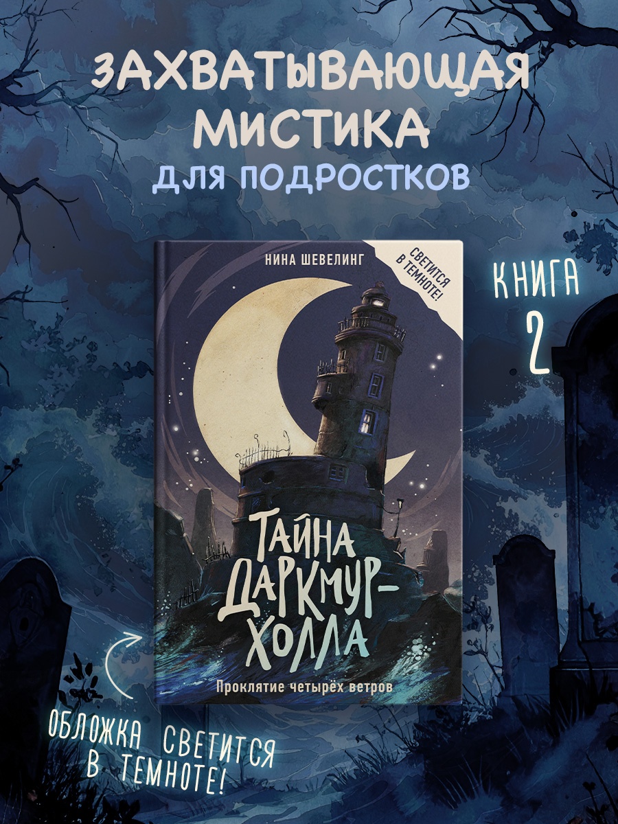 Промо материал к книге "Тайна Даркмур-Холла. Проклятие четырёх ветров" №0