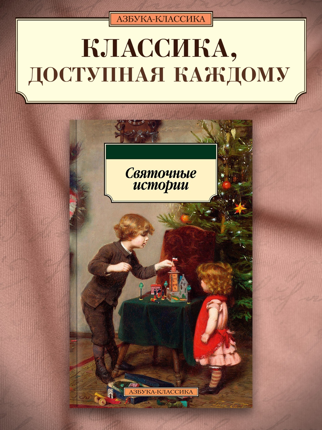 Промо материал к книге "Святочные истории" №0