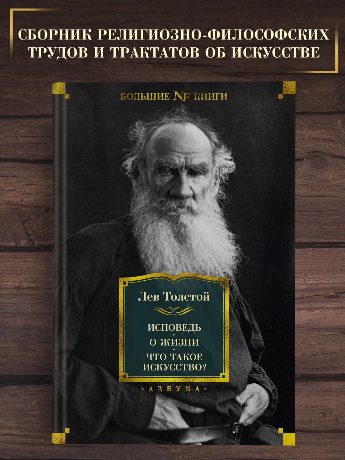 Промо материал к книге "Исповедь. О жизни. Что такое искусство?" №0