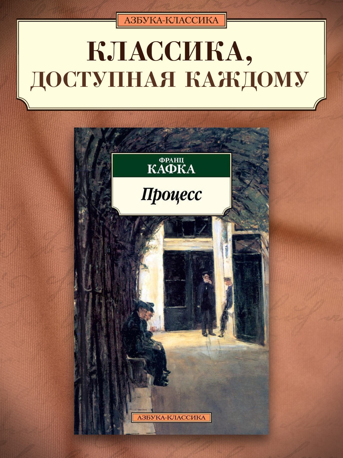 Промо материал к книге "Процесс" №0