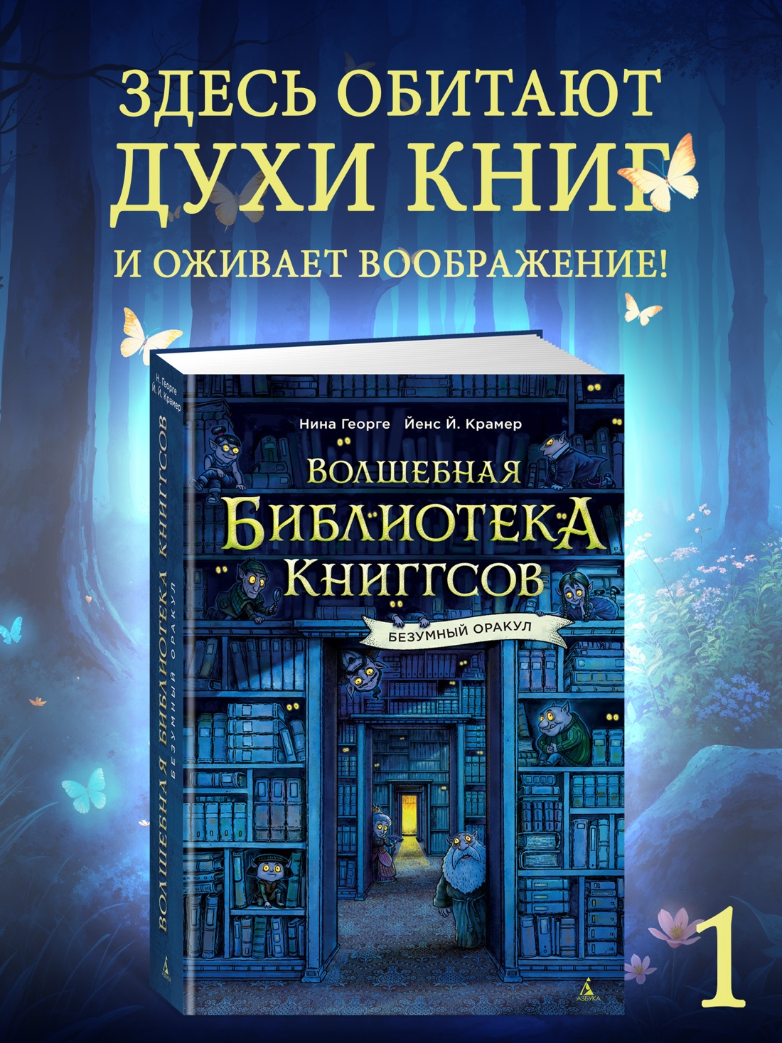 Промо материал к книге "Волшебная библиотека Книггсов. Безумный Оракул" №0
