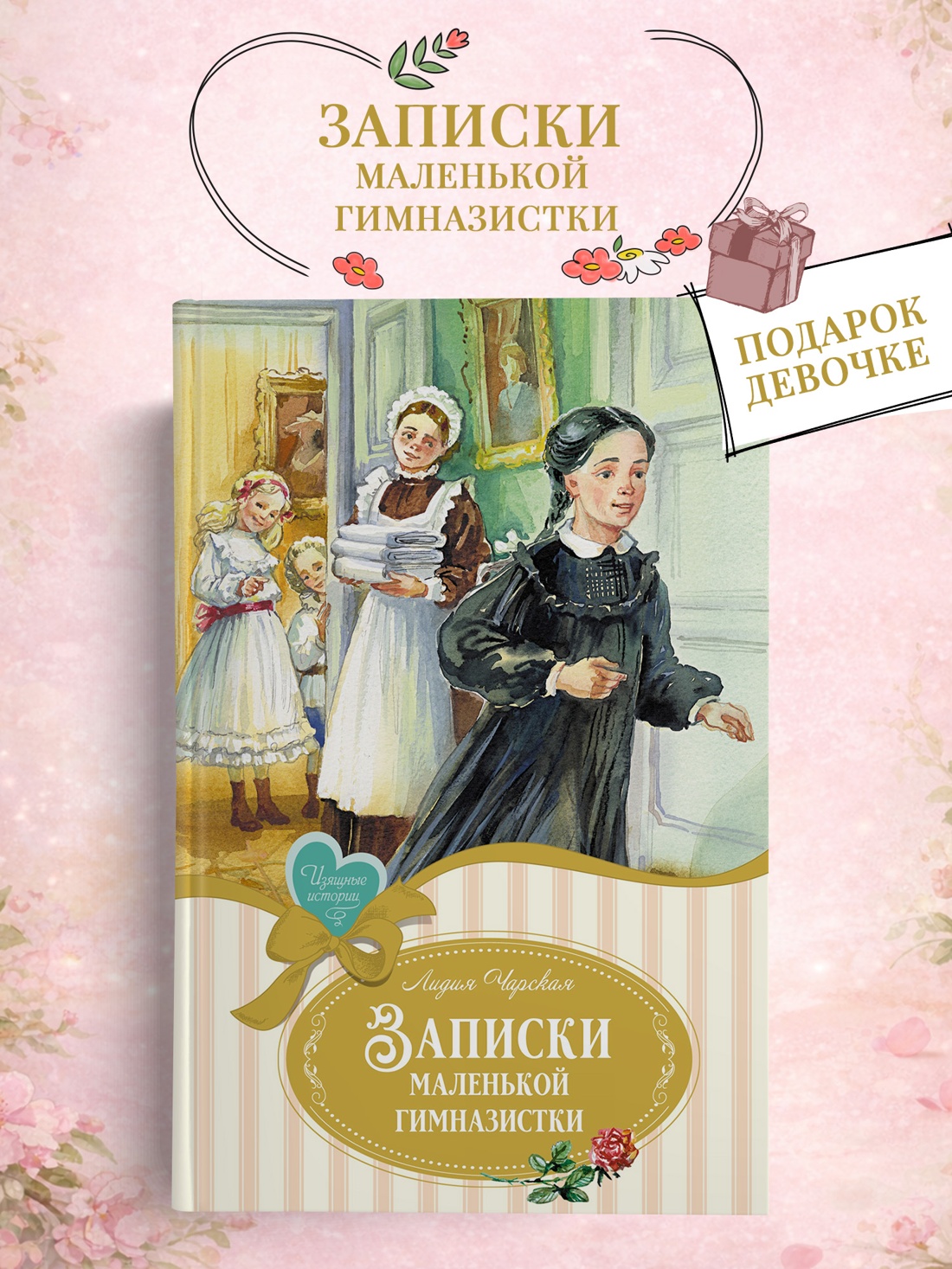 Промо материал к книге "Записки маленькой гимназистки (Изящные истории)" №0