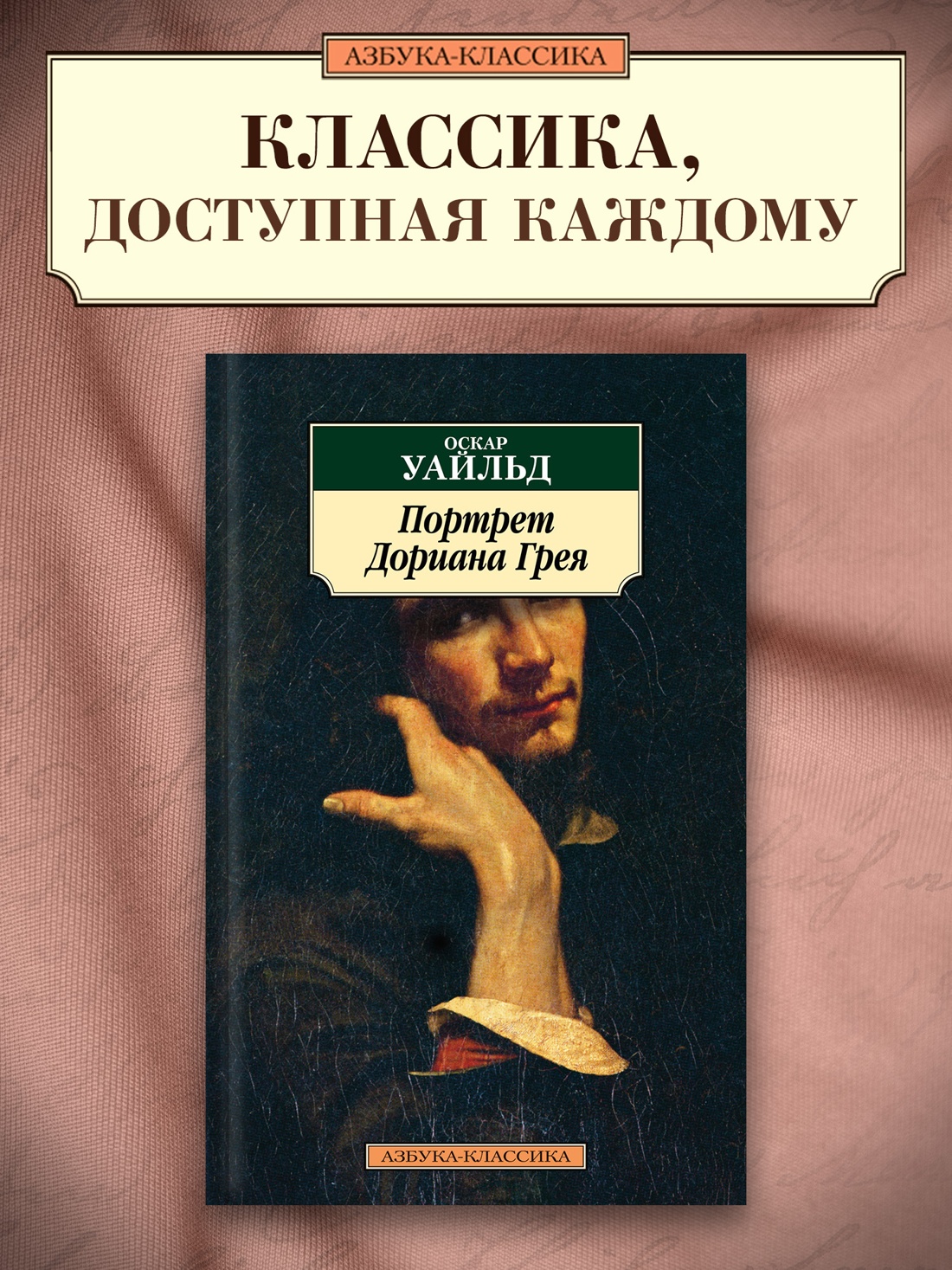 Промо материал к книге "Портрет Дориана Грея" №0