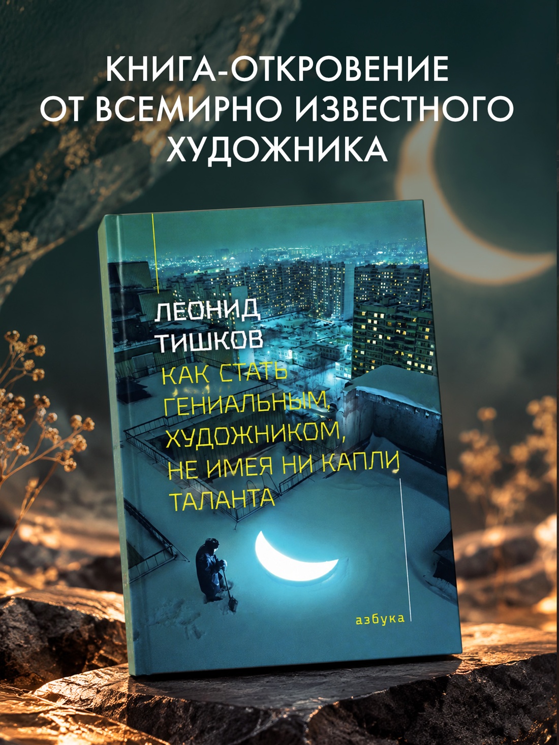 Промо материал к книге "Как стать гениальным художником, не имея ни капли таланта" №0