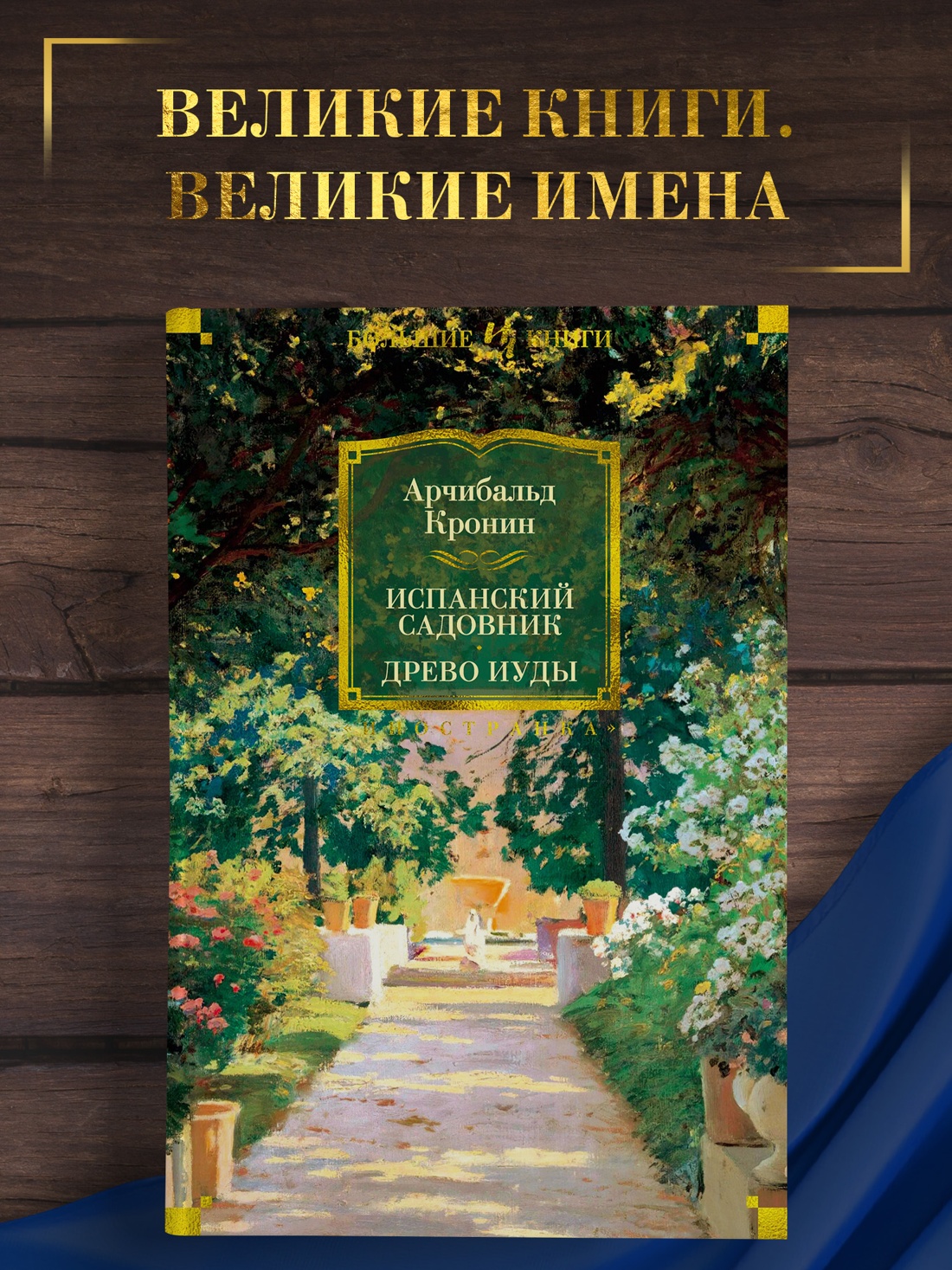 Промо материал к книге "Испанский садовник. Древо Иуды" №0