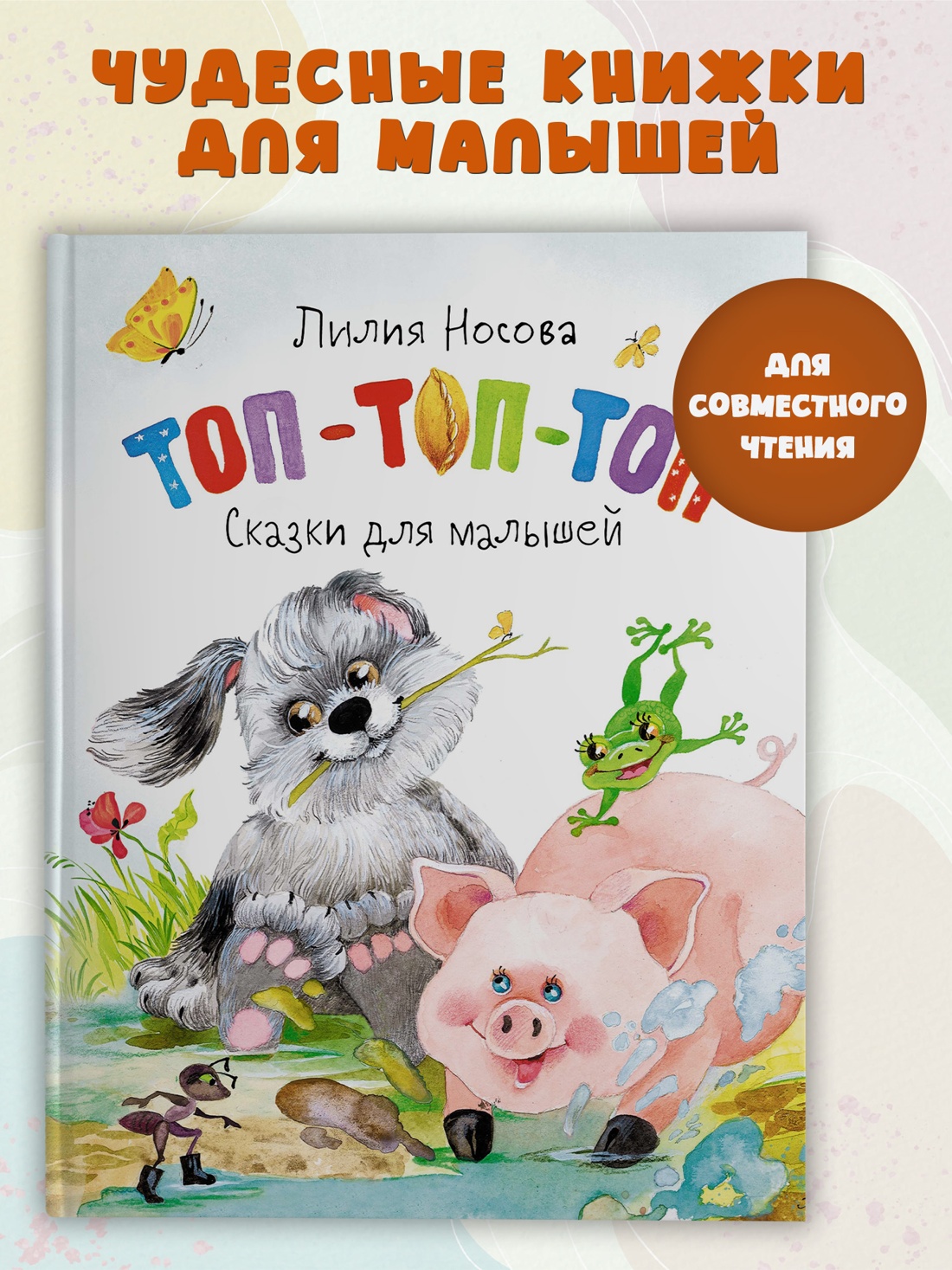 Промо материал к книге "Топ-топ-топ. Сказки для малышей" №0