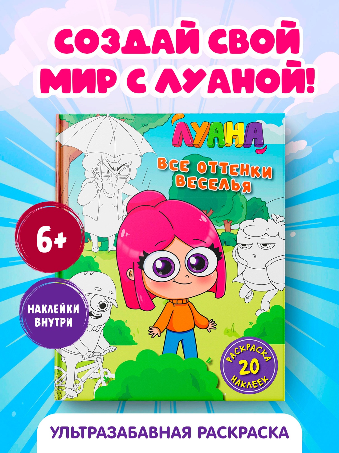 Промо материал к книге "Луана. Все оттенки веселья. Раскраска с наклейками" №0