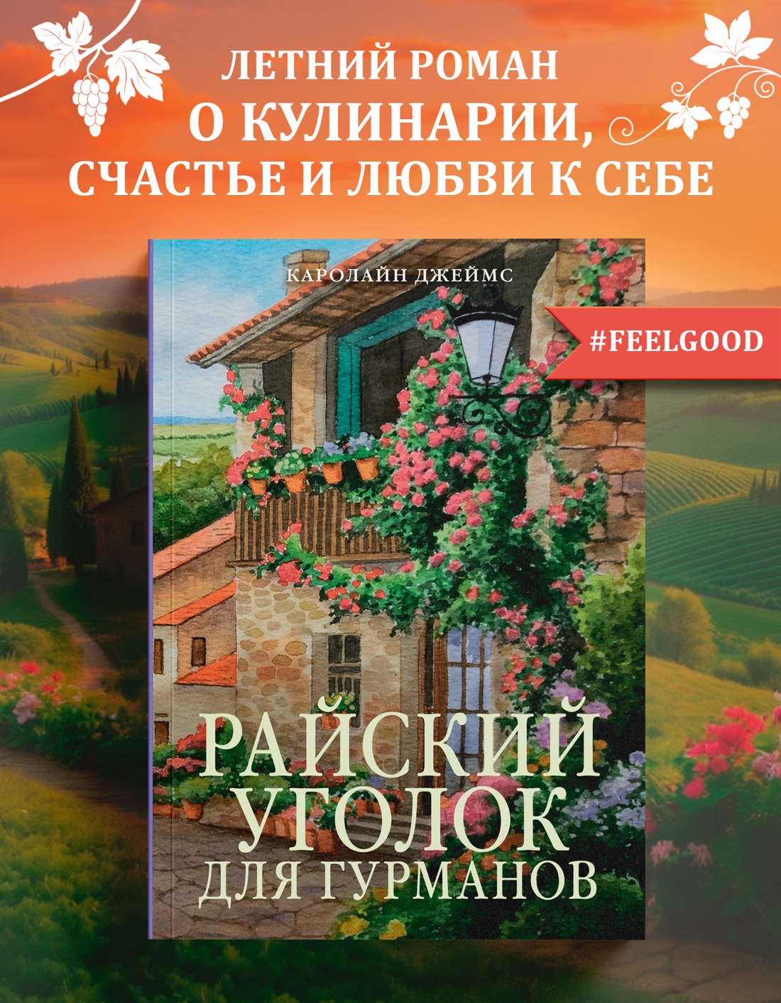 Промо материал к книге "Райский уголок для гурманов" №0