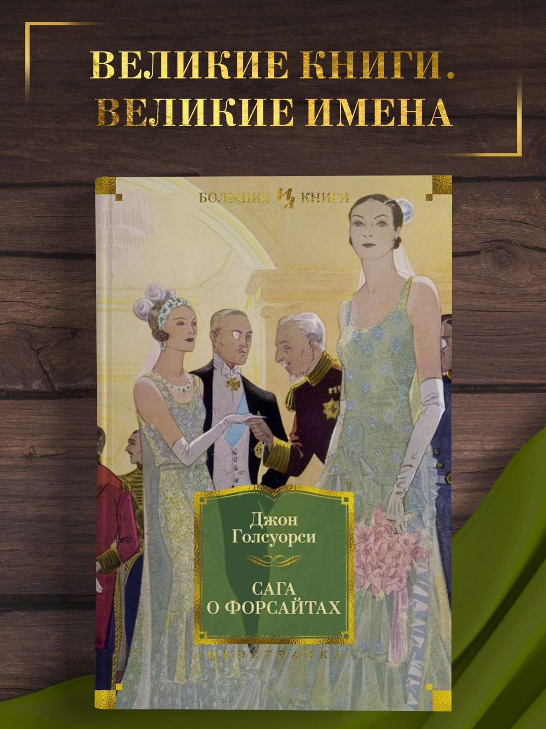 Промо материал к книге "Сага о Форсайтах" №0