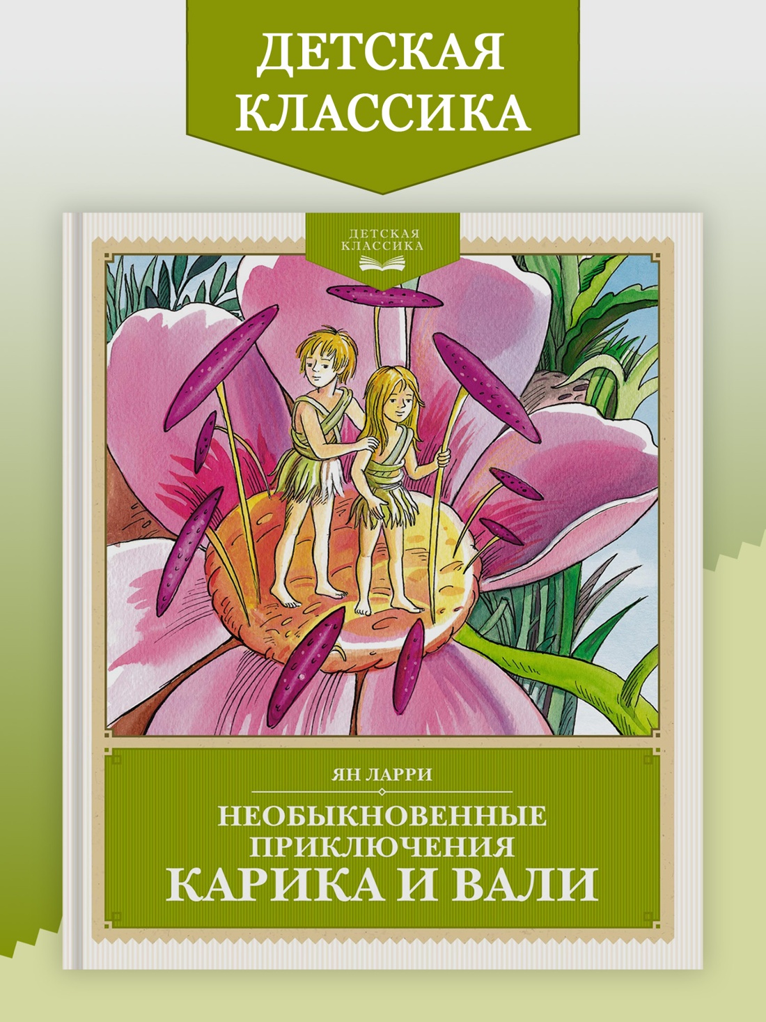 Промо материал к книге "Необыкновенные приключения Карика и Вали (Детская классика)" №0