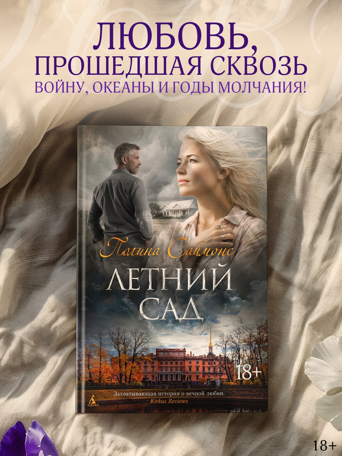 Промо материал к книге "Летний сад" №0