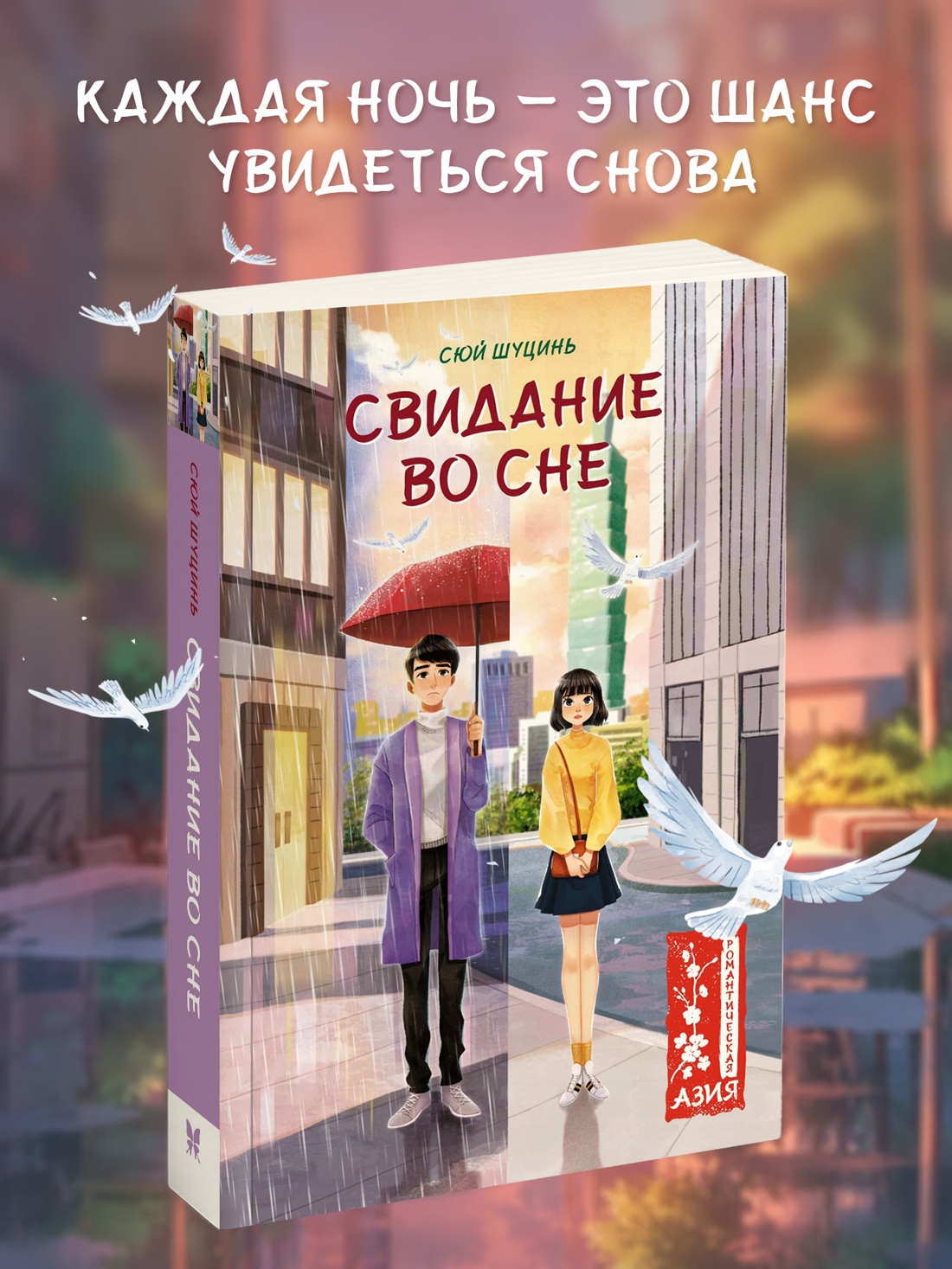 Промо материал к книге "Свидание во сне" №0