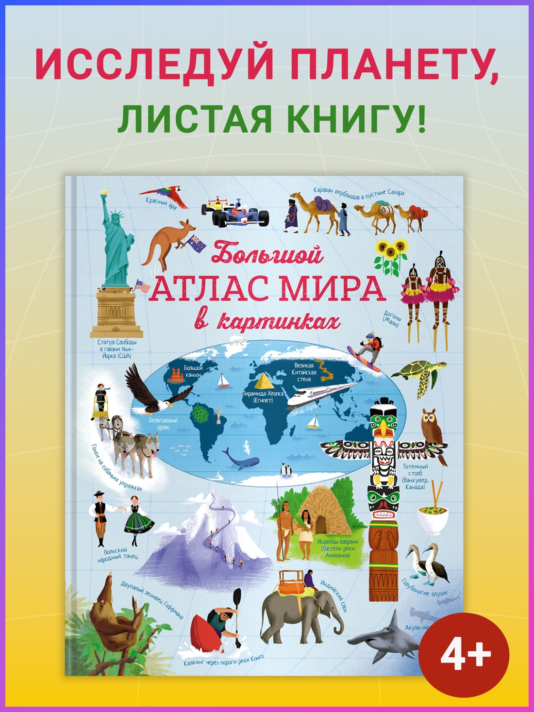 Промо материал к книге "Большой атлас мира в картинках" №0
