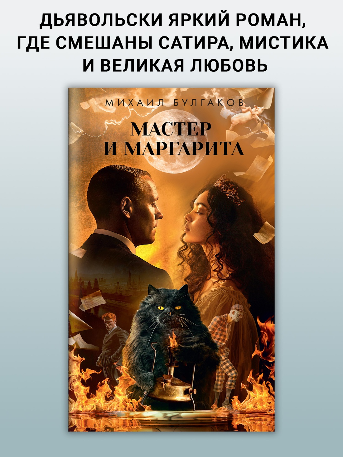 Промо материал к книге "Мастер и Маргарита (Азбука-бестселлер. Русская проза)" №0