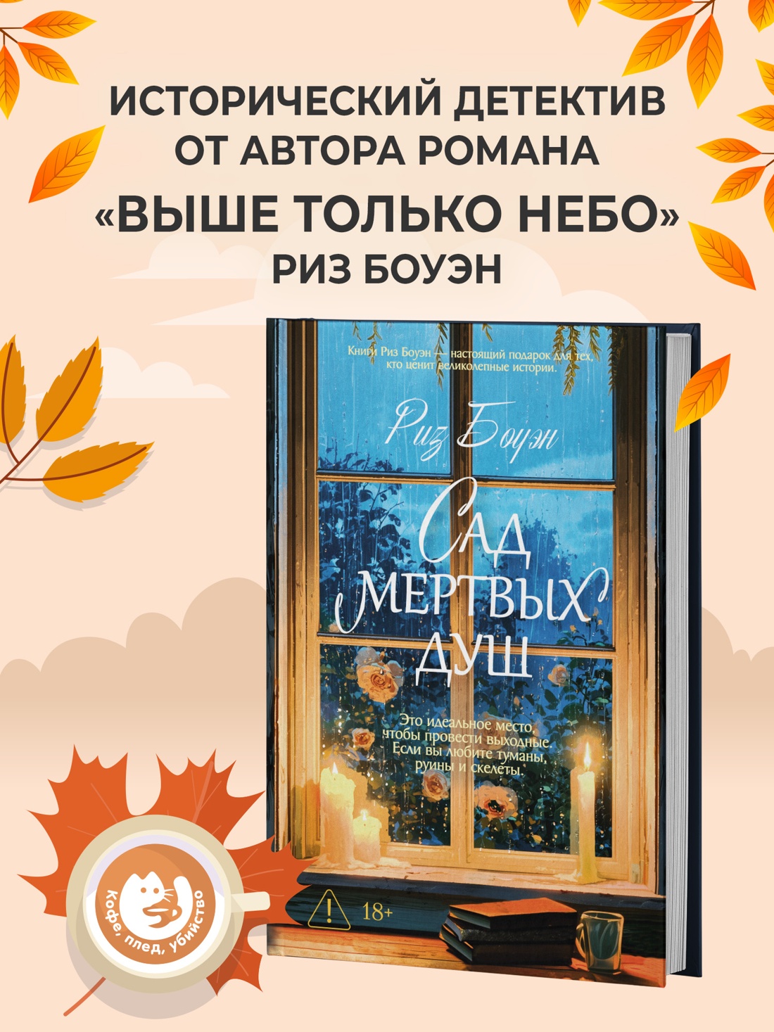 Промо материал к книге "Сад мертвых душ" №0