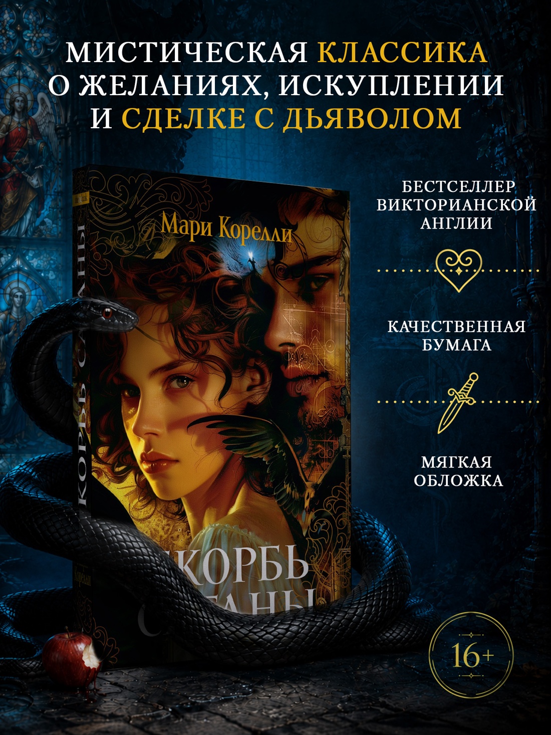 Промо материал к книге "Скорбь Сатаны (мягкая обложка)" №0