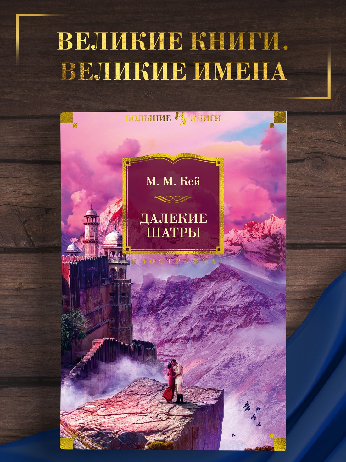 Промо материал к книге "Далекие Шатры" №0