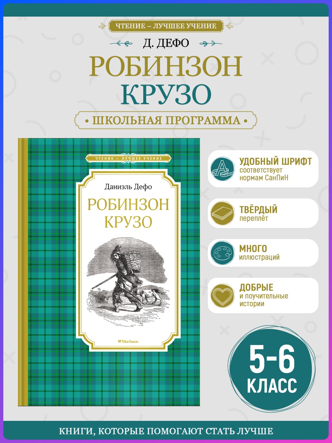 Промо материал к книге "Робинзон Крузо" №0