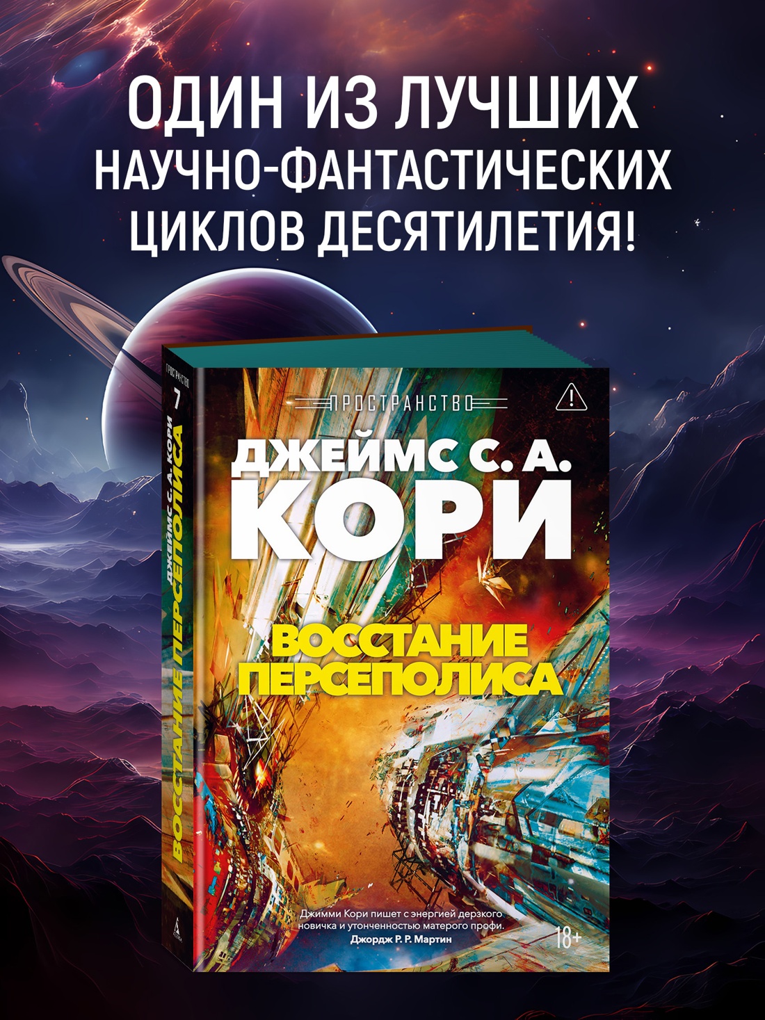 Промо материал к книге "Пространство. Книга 7. Восстание Персеполиса" №0