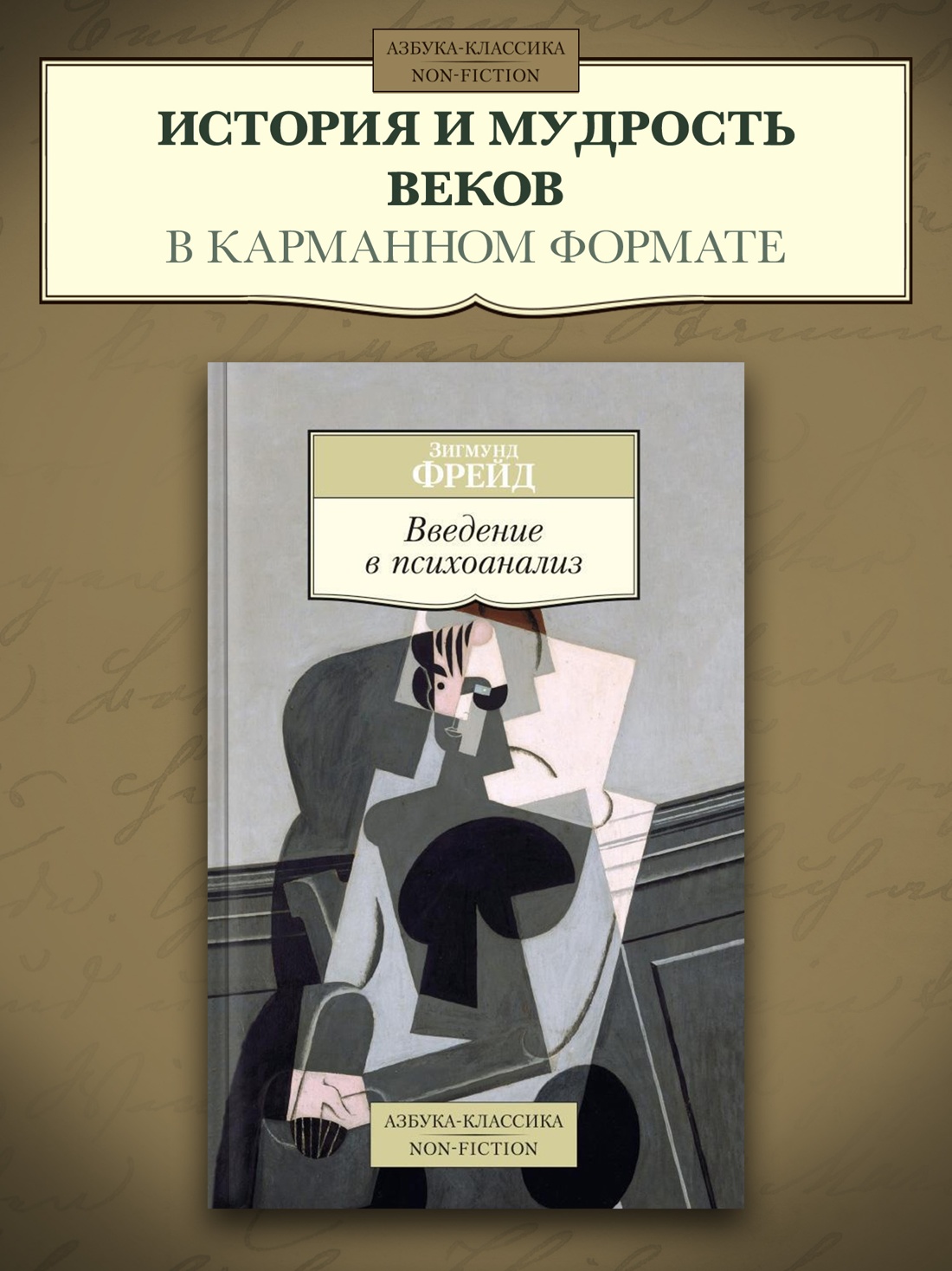 Промо материал к книге "Введение в психоанализ" №0