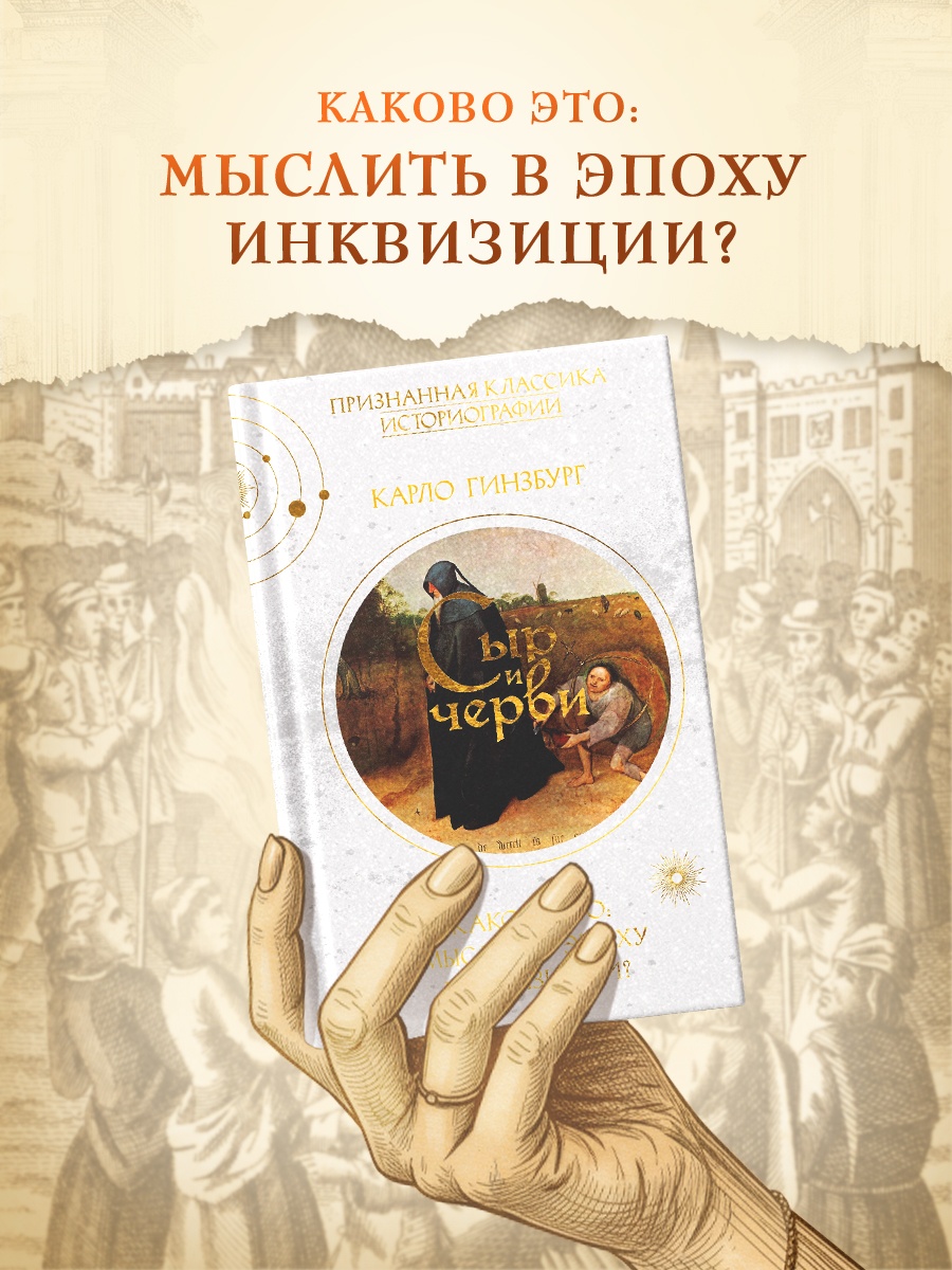 Промо материал к книге "Сыр и черви. Картина мира одного мельника, жившего в XVI веке" №0