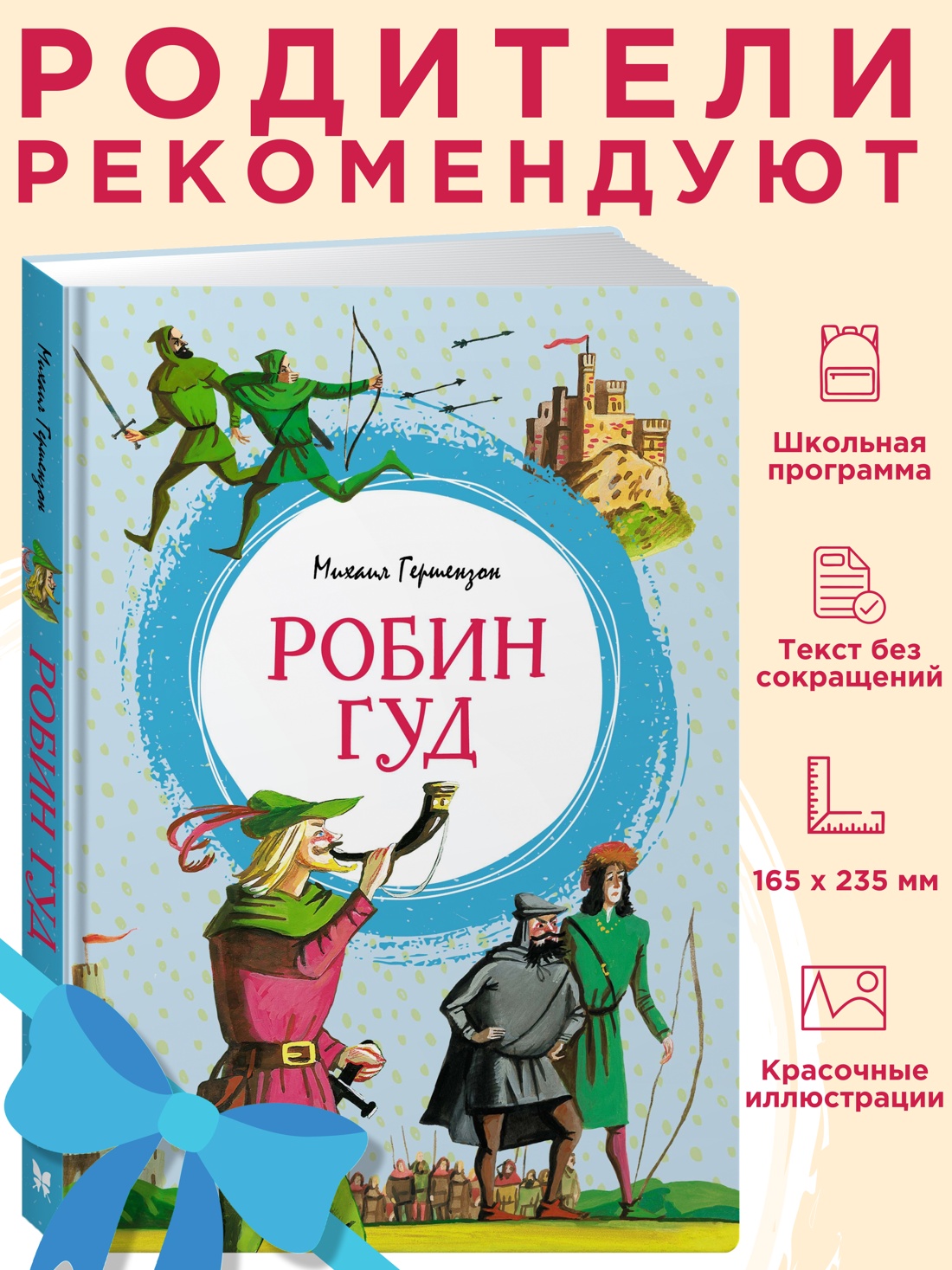 Промо материал к книге "Робин Гуд" №0
