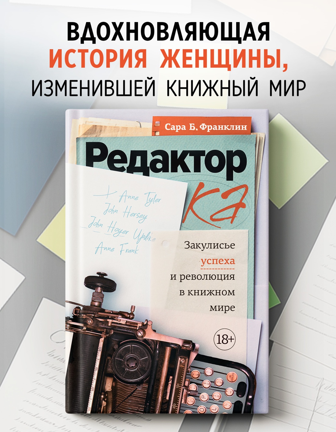Промо материал к книге "Редактор: Закулисье успеха и революция в книжном мире" №0