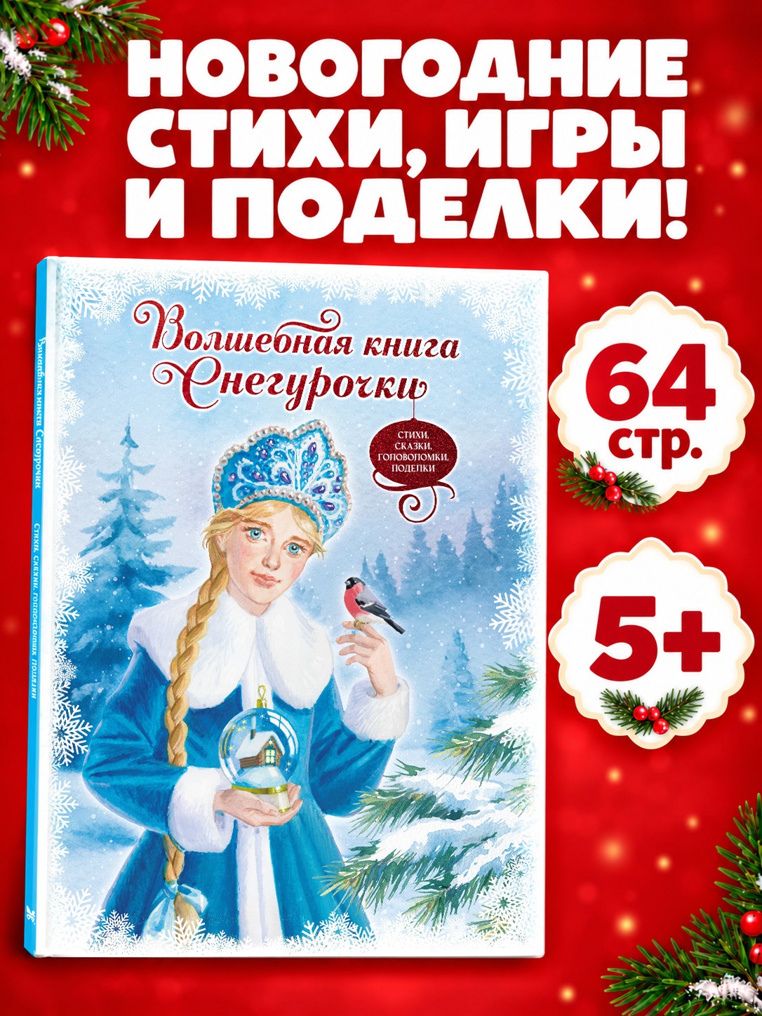 Промо материал к книге "Волшебная книга Снегурочки. Стихи, сказки, головоломки, поделки" №0