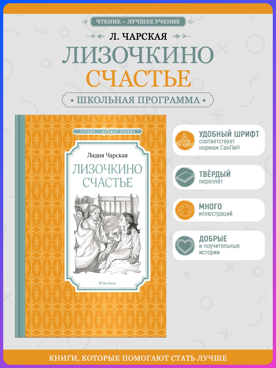 Промо материал к книге "Лизочкино счастье (Чтение-лучшее учение)" №0