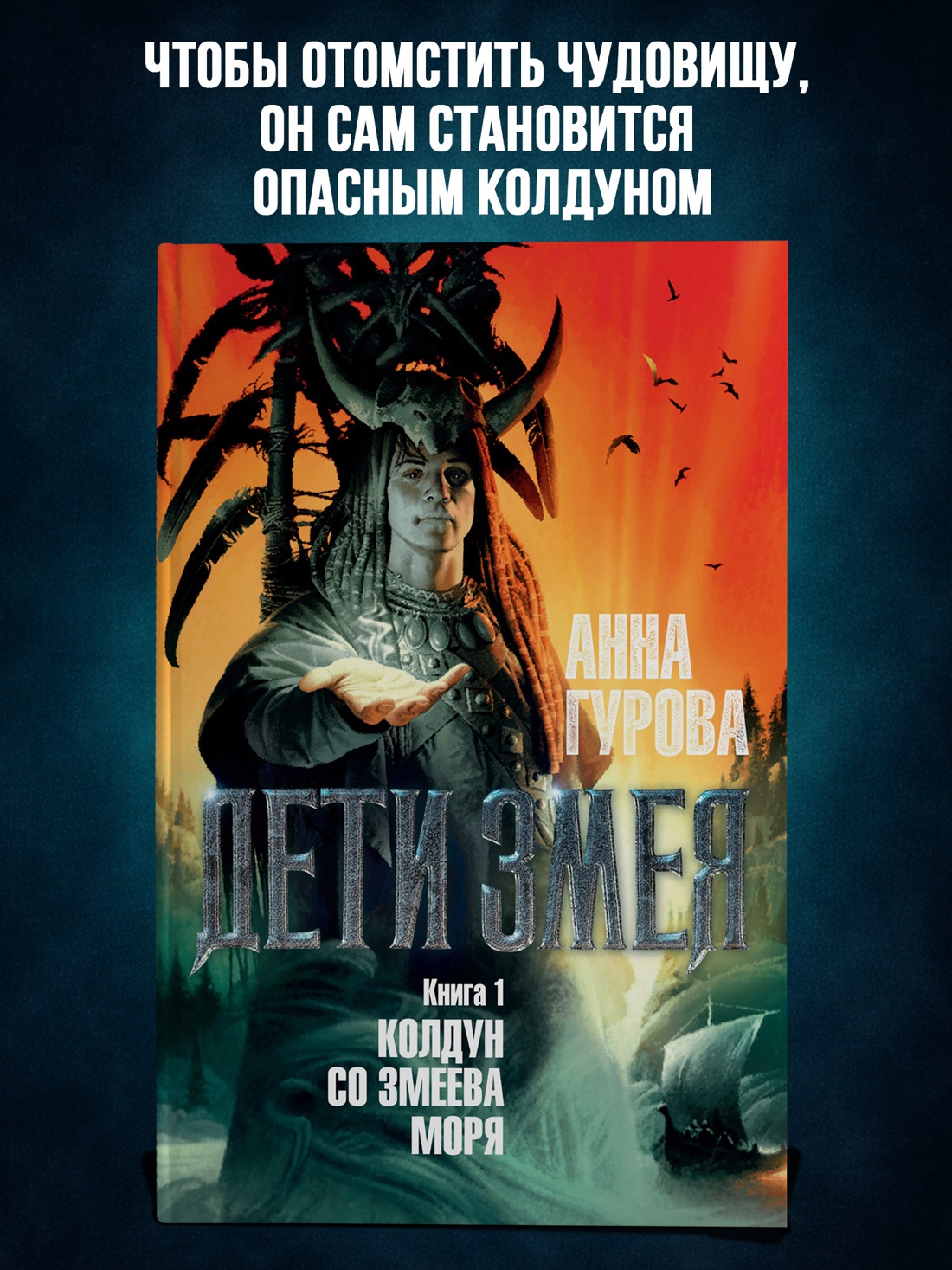Промо материал к книге "Дети Змея. Книга 1. Колдун со Змеева моря" №0