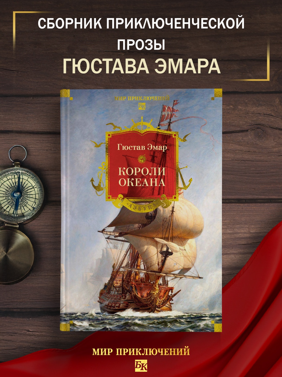 Промо материал к книге "Короли океана (илл)" №0