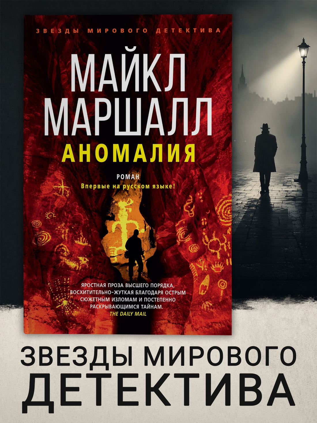 Промо материал к книге "Аномалия (Майкл Маршалл Смит и др.)" №0