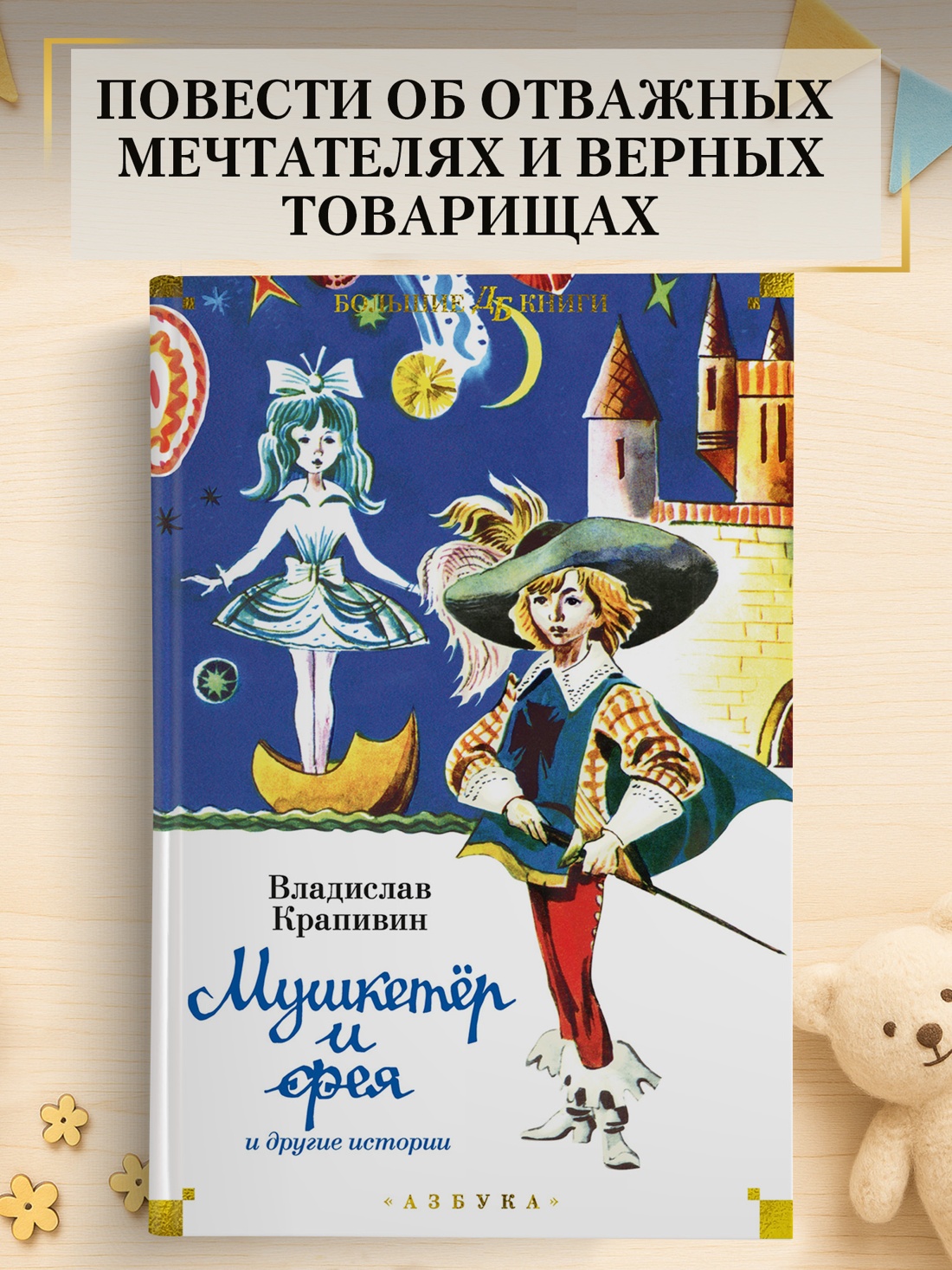 Промо материал к книге "Мушкетёр и фея и другие истории" №0