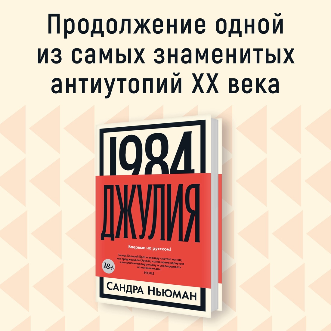 Промо материал к книге "1984. Джулия" №0