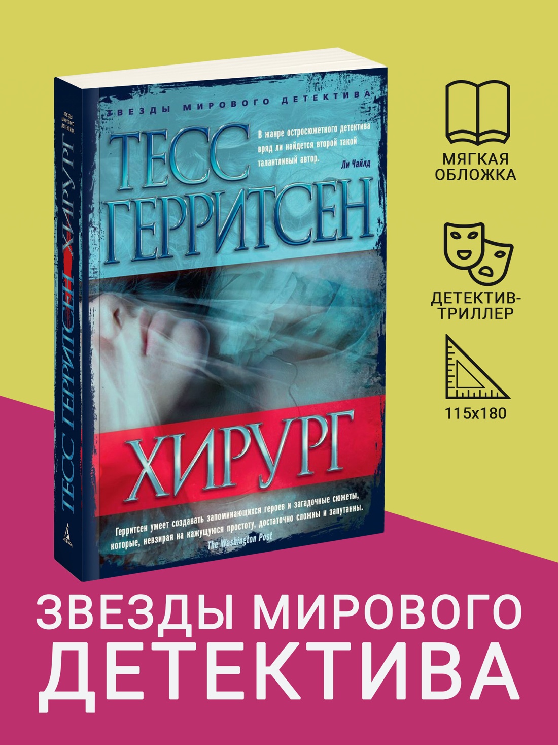 Промо материал к книге "Хирург (мягкая обложка)" №0