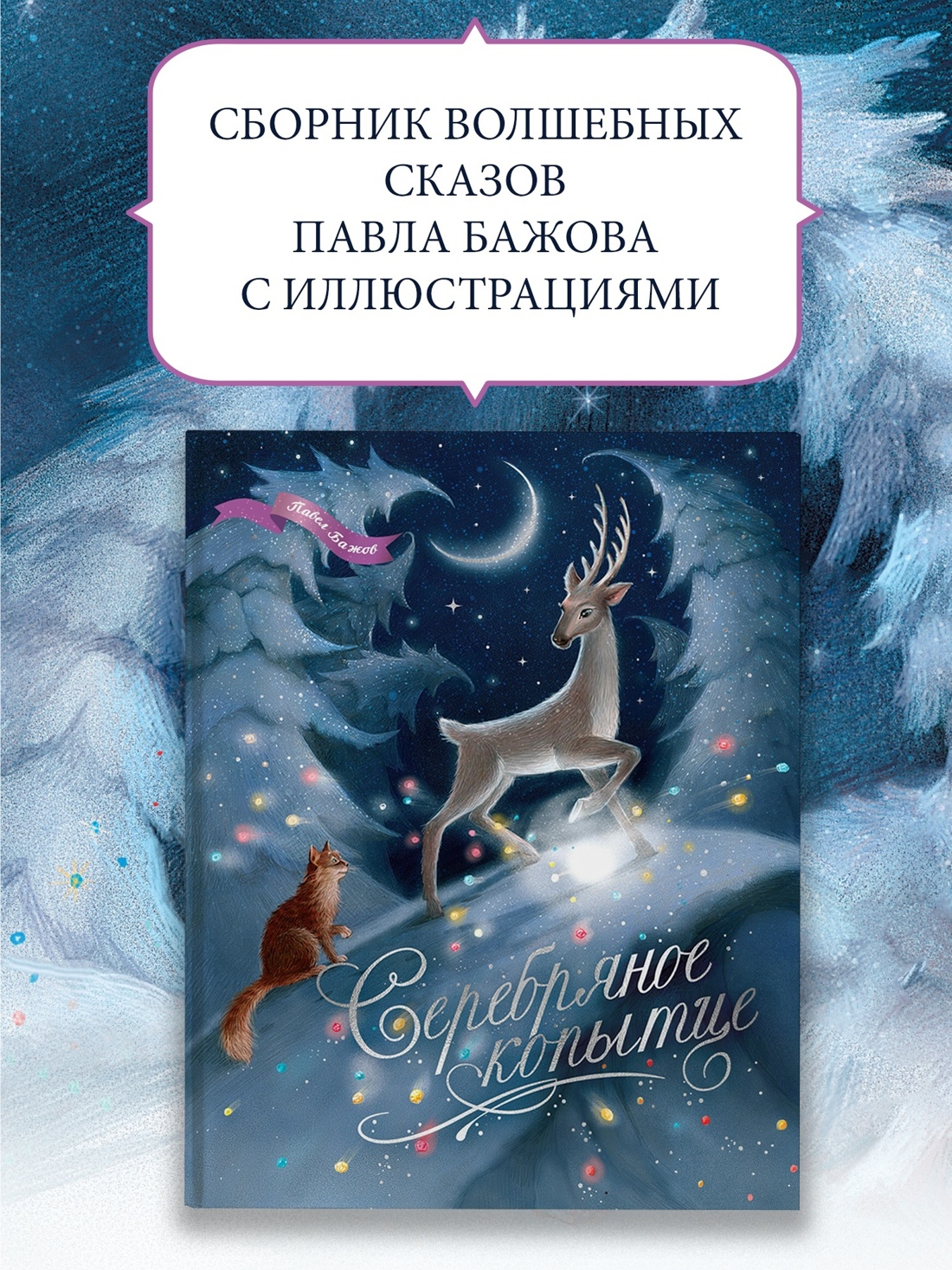 Промо материал к книге "Серебряное копытце (илл. Елена Белоусова и др.)" №0