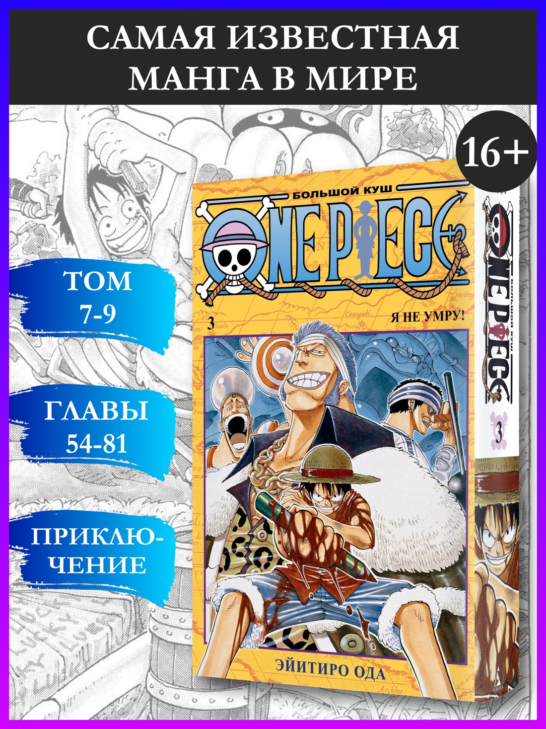 Промо материал к книге "One Piece. Большой куш. Кн.3. Я не умру!" №0