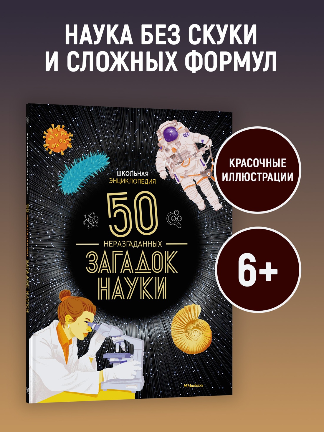 Промо материал к книге "Школьная энциклопедия. 50 неразгаданных загадок науки" №0