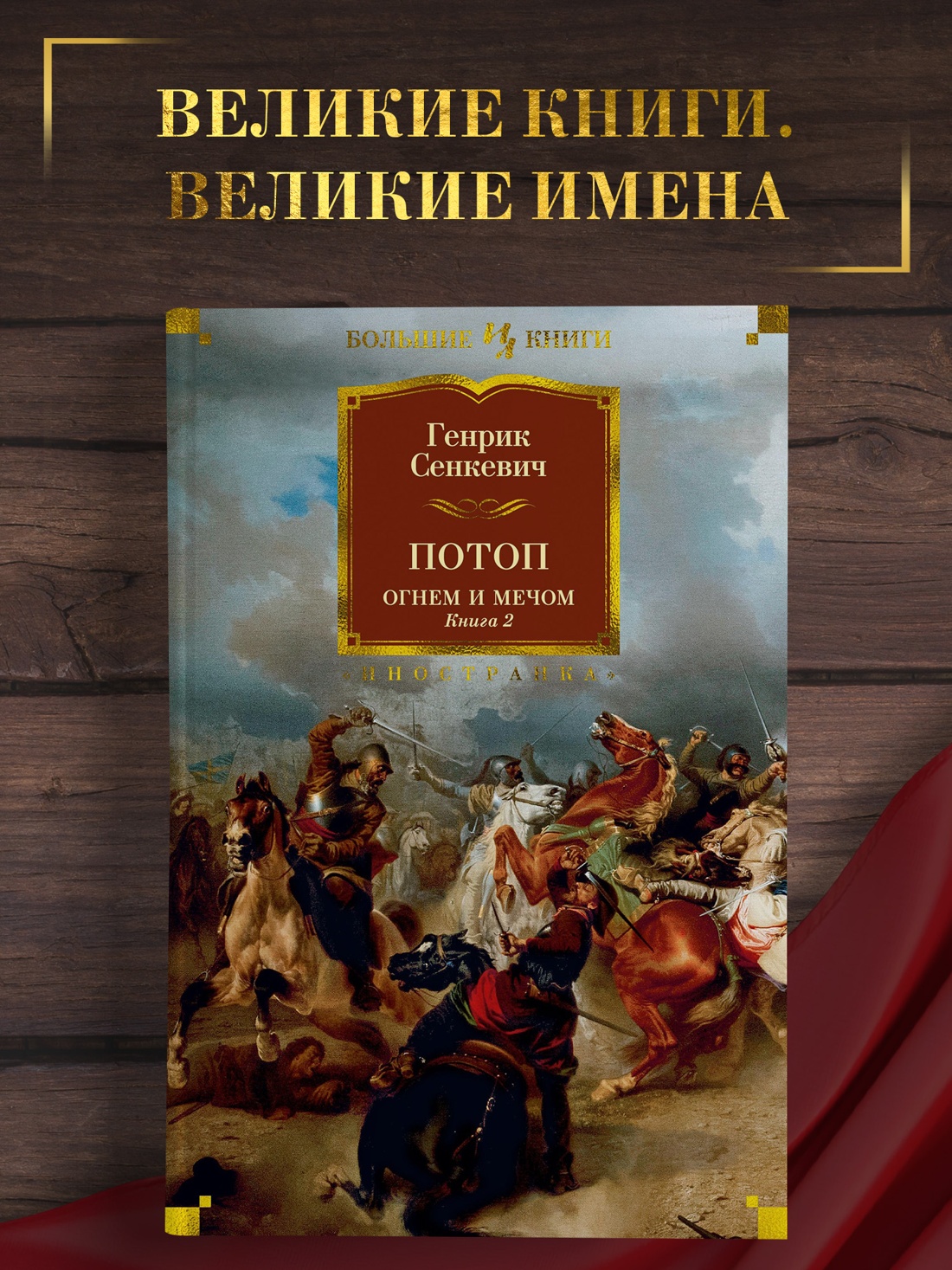 Промо материал к книге "Огнем и мечом. Книга 2. Потоп" №0
