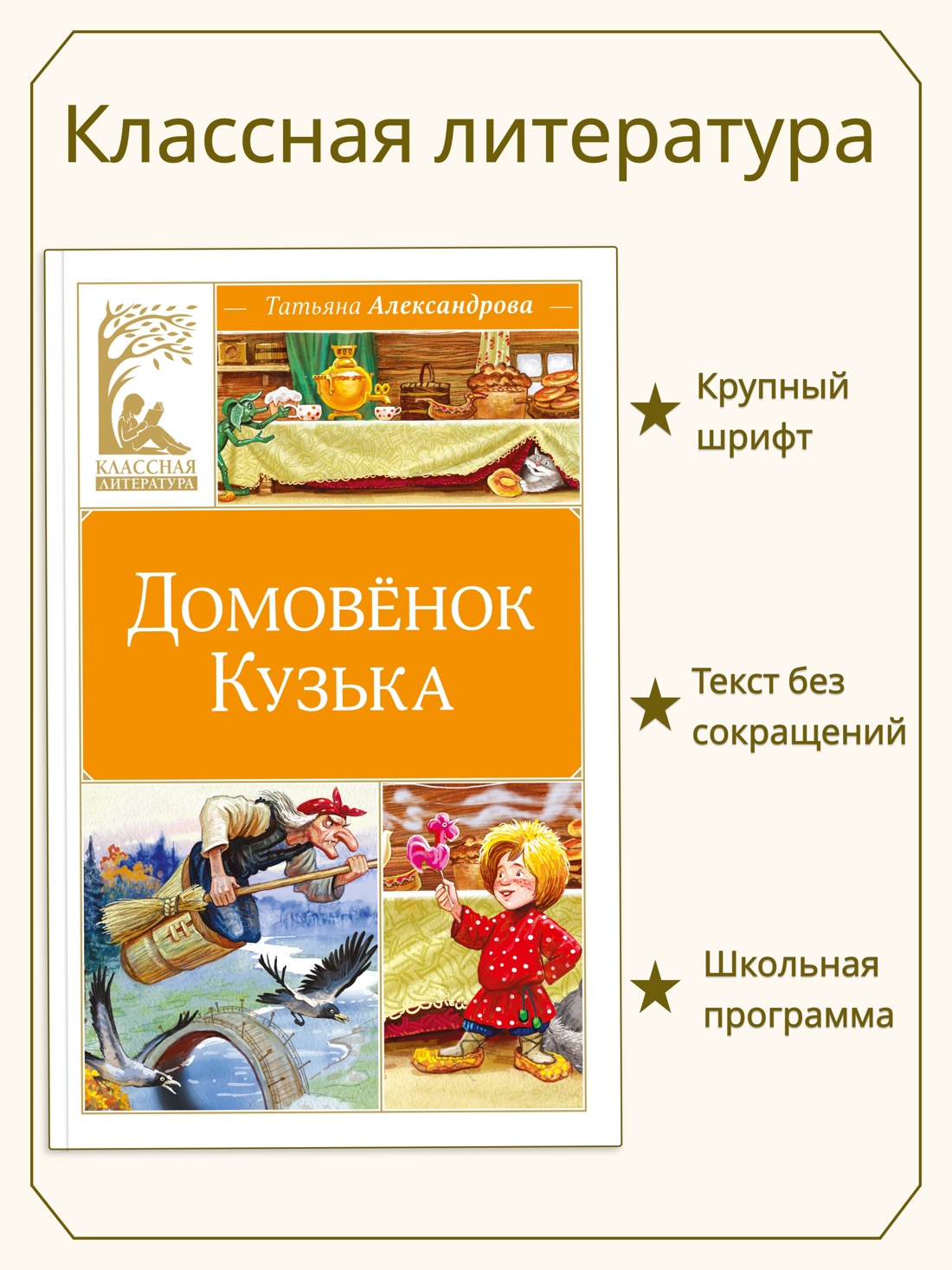 Промо материал к книге "Домовёнок Кузька (Классная литература)" №0