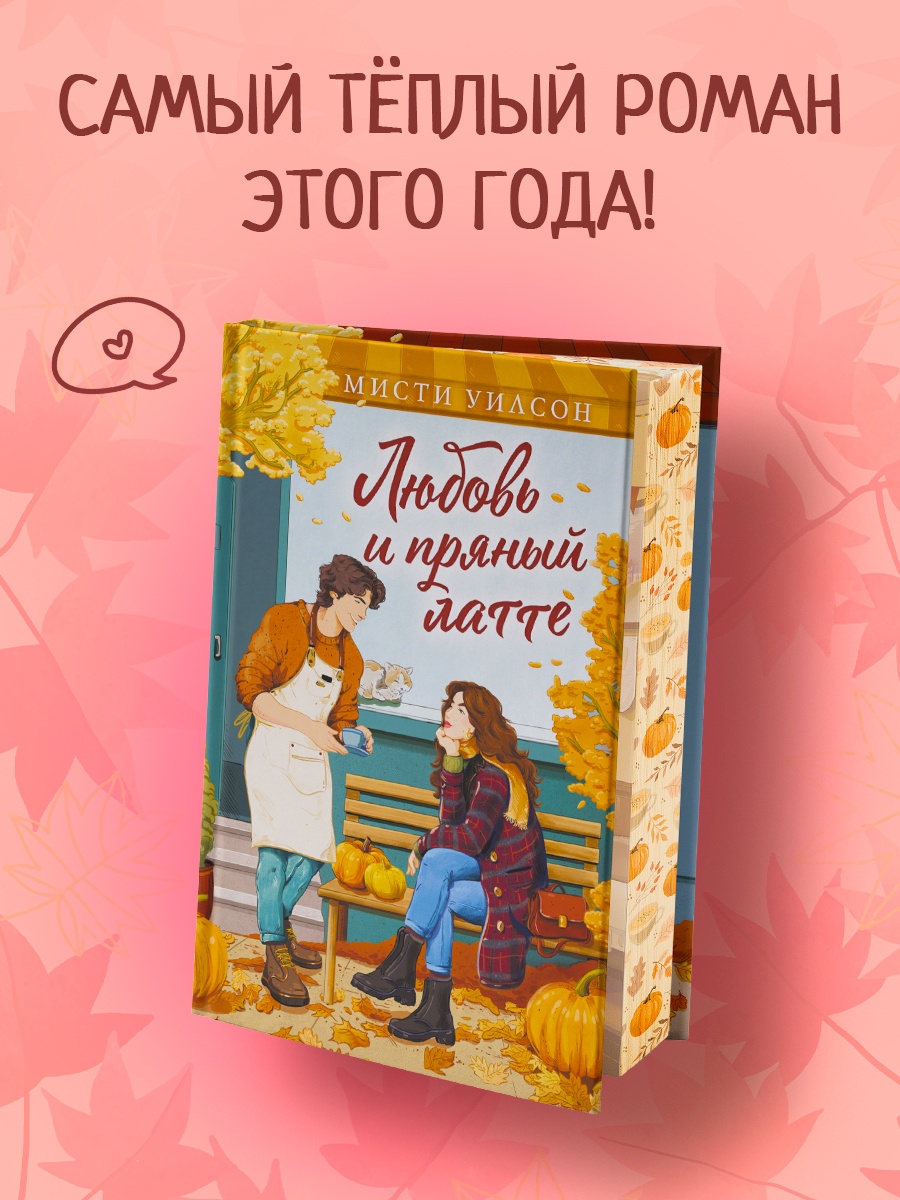 Промо материал к книге "Любовь и пряный латте" №0