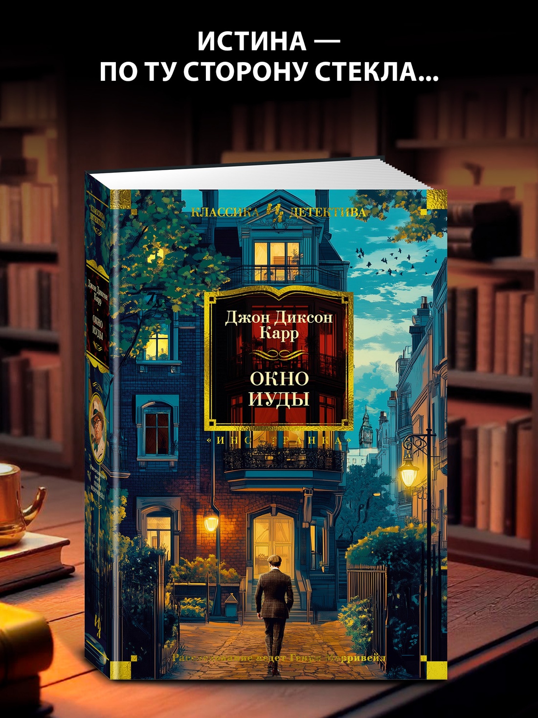 Промо материал к книге "Окно Иуды (твердый)" №0