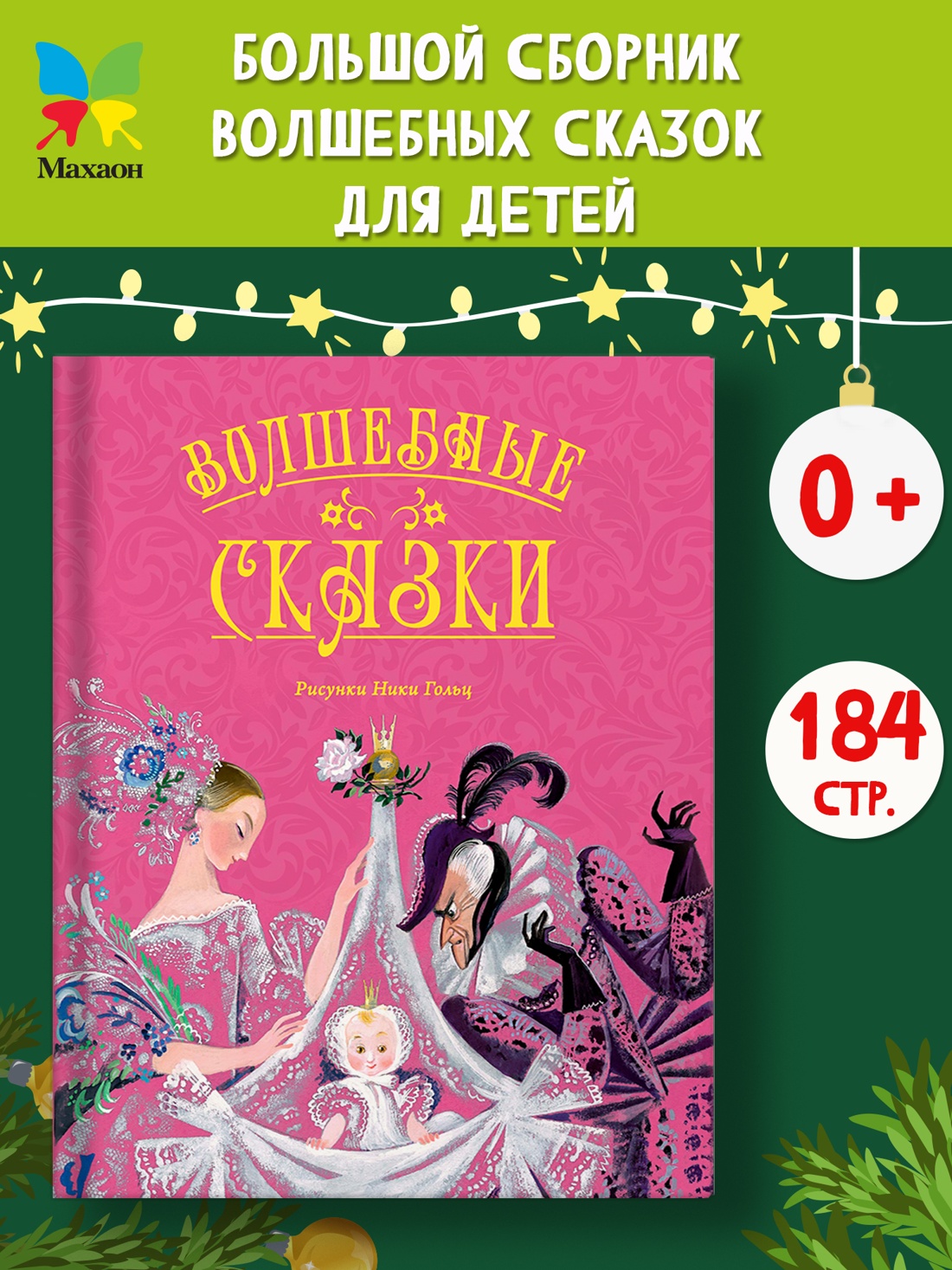 Промо материал к книге "Волшебные сказки (ил. Ники Гольц)" №0