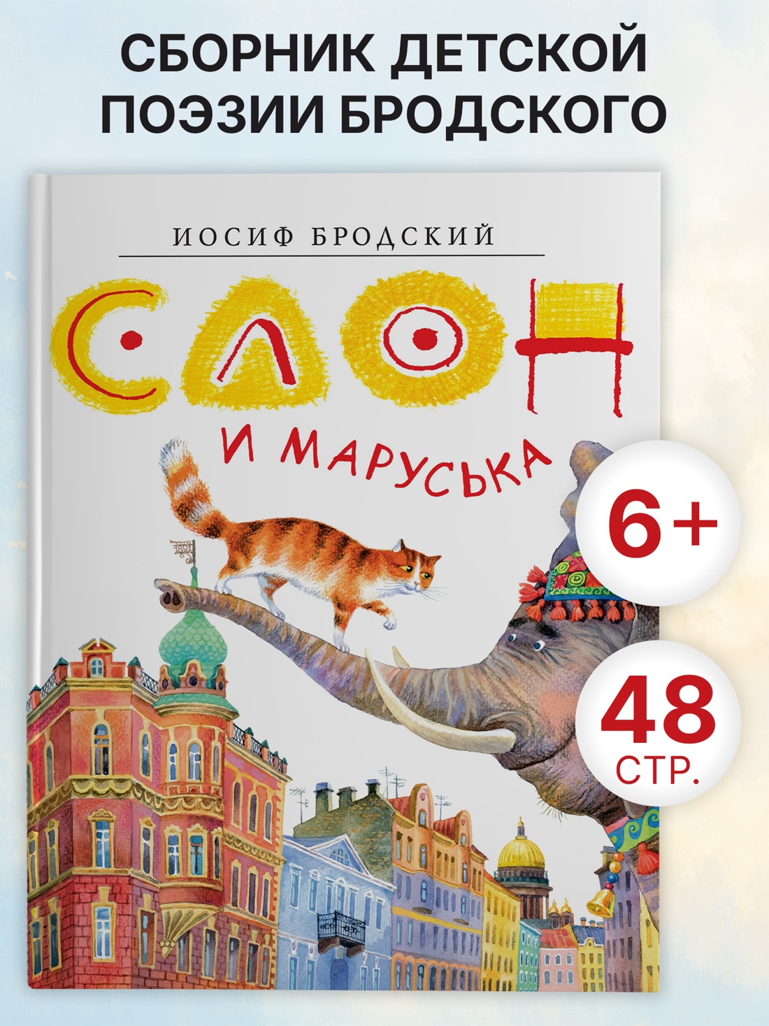 Слон и Маруська