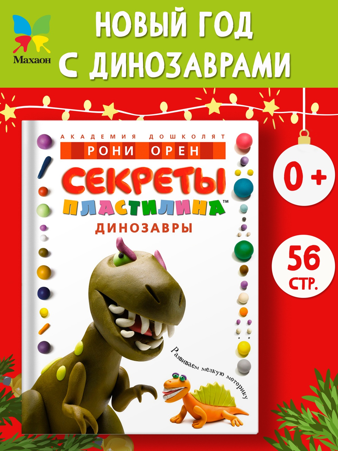 Промо материал к книге "Секреты пластилина. Динозавры" №0