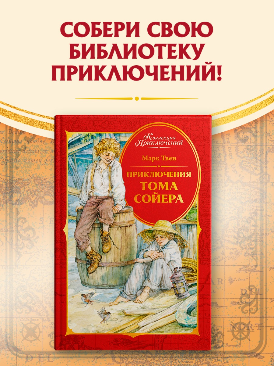 Промо материал к книге "Приключения Тома Сойера (Коллекция приключений)" №0