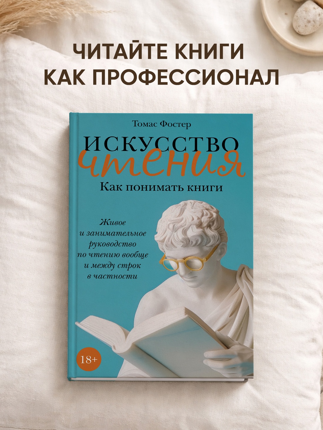 Промо материал к книге "Искусство чтения: Как понимать книги. Живое и занимательное руководство по чтению вообще и между строк в частности" №0