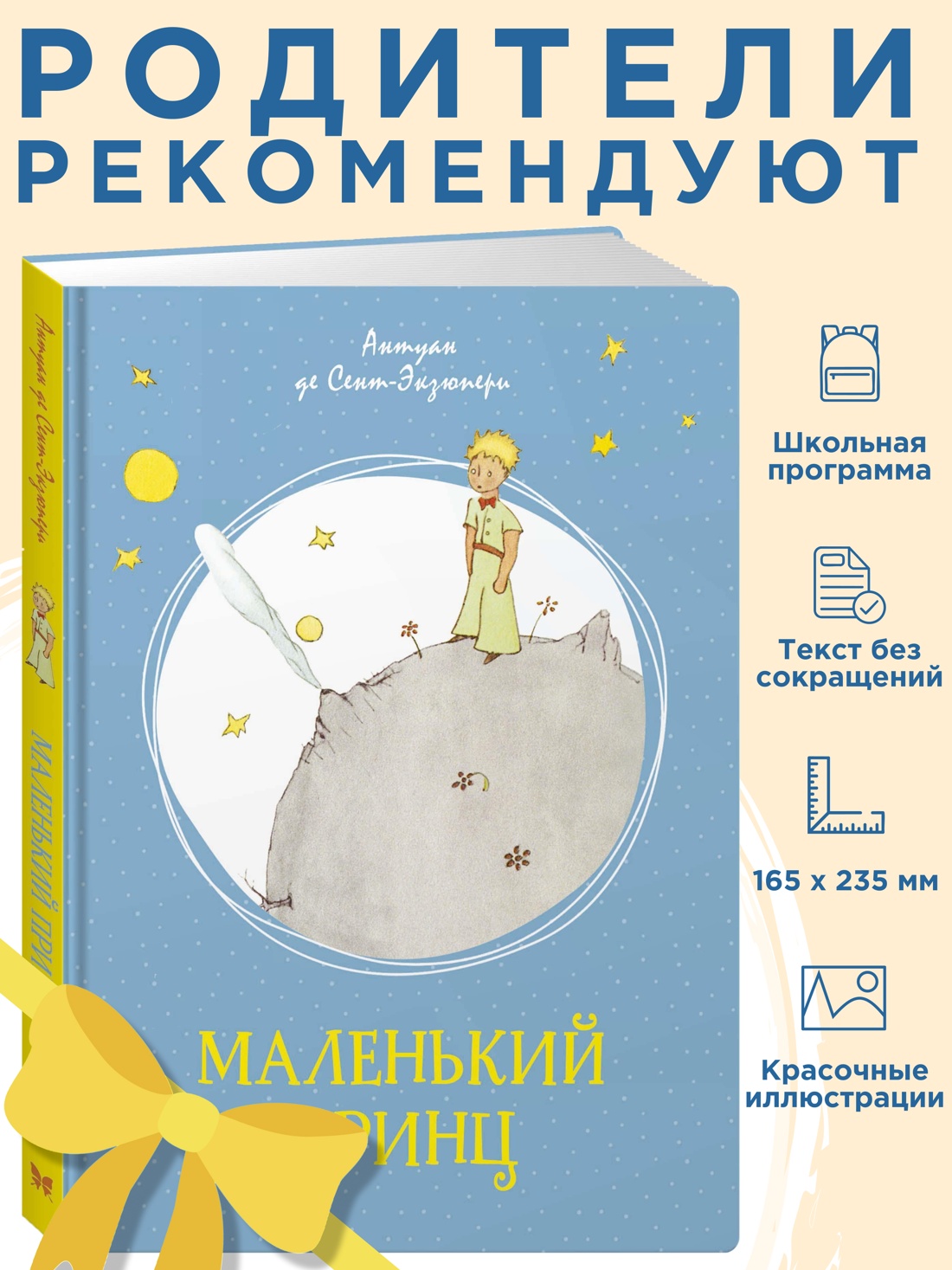 Промо материал к книге "Маленький принц" №0
