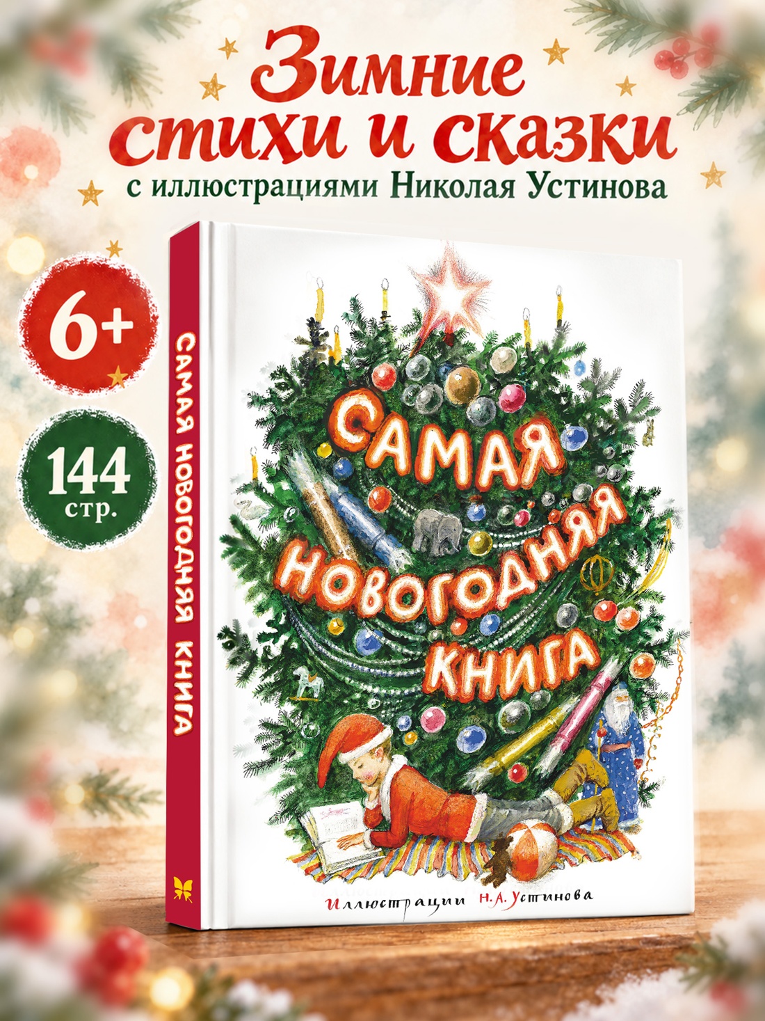 Промо материал к книге "Самая новогодняя книга (илл. Н. Устинова)" №0
